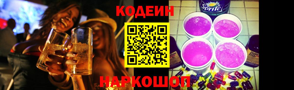 Кодеин Purple Drank Сертолово